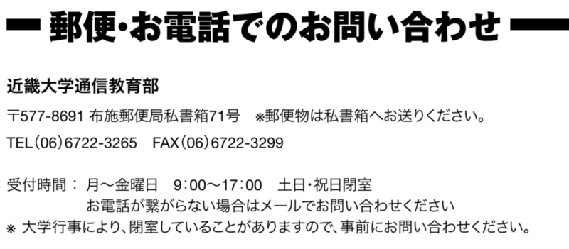 近大通信部への郵送は私書箱宛へ