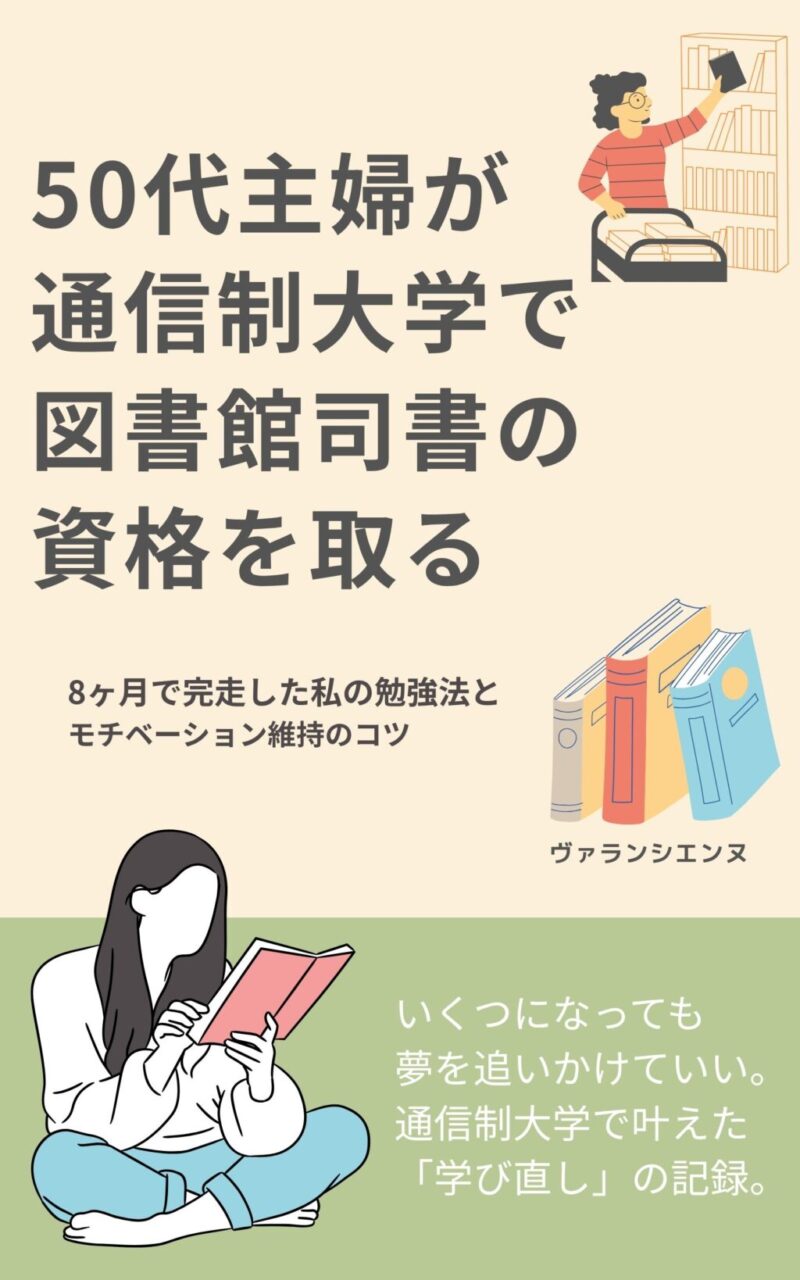 50代主婦が近畿大学通信教育部で図書館司書資格を取得した学び直し体験をまとめたKindle電子書籍の表紙